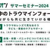 2024年8月18日（日）ハルジオンサマーセミナー2024