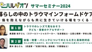 2024年8月18日（日）ハルジオンサマーセミナー2024