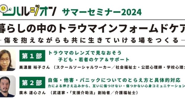 2024年8月18日（日）ハルジオンサマーセミナー2024