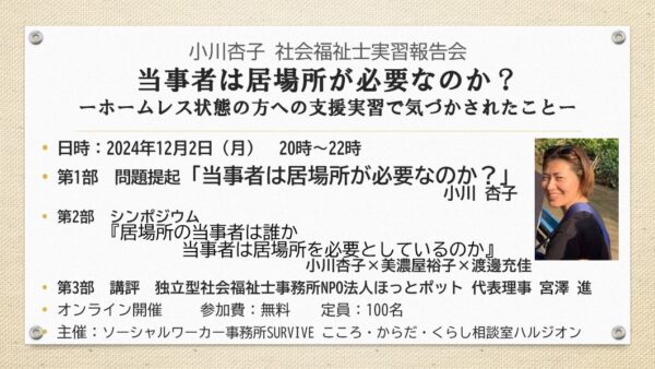 2024/12/02（月）緊急オンライン企画「当事者は居場所が必要なのか？」