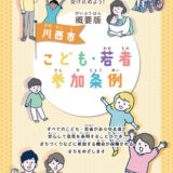「川西市こども・若者参加条例」が制定・施行されました