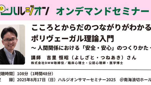 ハルジオンオンデマンドセミナー「こころとからだのつながりがわかるポリヴェーガル理論入門」好評配信中
