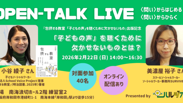 2026/02/22（日）対話型トークイベント：OPEN-TALK LIVE「『子どもの声』を聴くために欠かせないものとは？」開...
