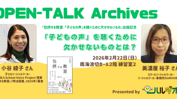 OPEN-TALKアーカイブス～「子どもの声』を聴くために欠かせないものとは？～　配信開始